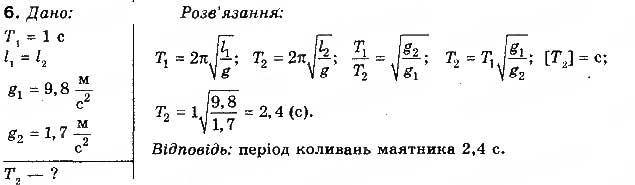 Завдання № 6 - Вправа 38 - ГДЗ Фізика 10 клас Т.М. Засєкіна, М.В. Головко 2010 - Профільний рівень