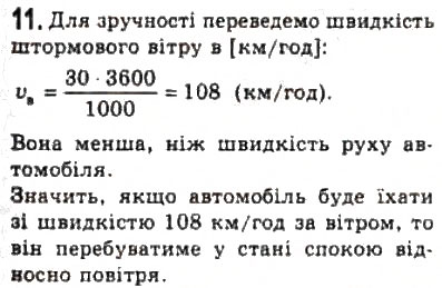 Завдання № 11 - Розділ 1. КІНЕМАТИКА - ГДЗ Фізика 10 клас В.Д. Сиротюк, В.І. Баштовий 2010 - Рівень стандарту