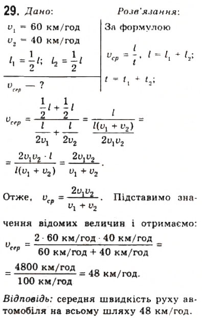 Завдання № 29 - Розділ 1. КІНЕМАТИКА - ГДЗ Фізика 10 клас В.Д. Сиротюк, В.І. Баштовий 2010 - Рівень стандарту