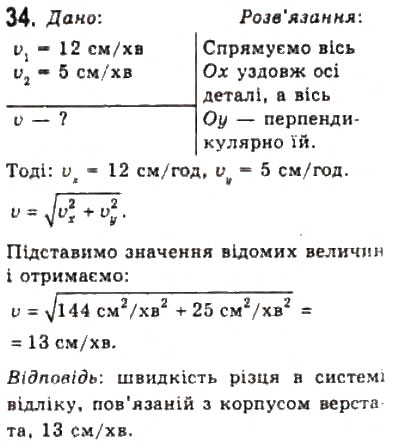 Завдання № 34 - Розділ 1. КІНЕМАТИКА - ГДЗ Фізика 10 клас В.Д. Сиротюк, В.І. Баштовий 2010 - Рівень стандарту