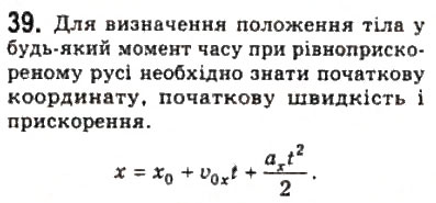 Завдання № 39 - Розділ 1. КІНЕМАТИКА - ГДЗ Фізика 10 клас В.Д. Сиротюк, В.І. Баштовий 2010 - Рівень стандарту