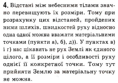 Завдання № 4 - Розділ 1. КІНЕМАТИКА - ГДЗ Фізика 10 клас В.Д. Сиротюк, В.І. Баштовий 2010 - Рівень стандарту