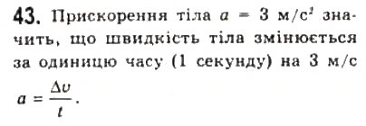 Завдання № 43 - Розділ 1. КІНЕМАТИКА - ГДЗ Фізика 10 клас В.Д. Сиротюк, В.І. Баштовий 2010 - Рівень стандарту