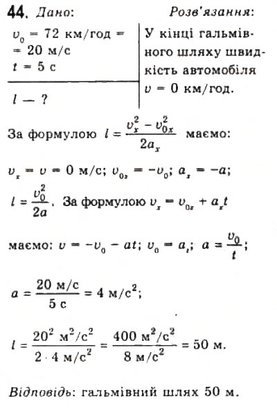 Завдання № 44 - Розділ 1. КІНЕМАТИКА - ГДЗ Фізика 10 клас В.Д. Сиротюк, В.І. Баштовий 2010 - Рівень стандарту