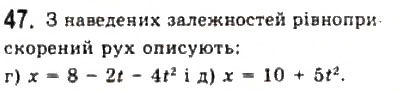 Завдання № 47 - Розділ 1. КІНЕМАТИКА - ГДЗ Фізика 10 клас В.Д. Сиротюк, В.І. Баштовий 2010 - Рівень стандарту