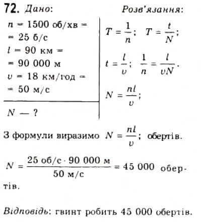 Завдання № 72 - Розділ 1. КІНЕМАТИКА - ГДЗ Фізика 10 клас В.Д. Сиротюк, В.І. Баштовий 2010 - Рівень стандарту