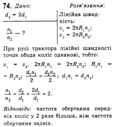 Завдання № 74 - Розділ 1. КІНЕМАТИКА - ГДЗ Фізика 10 клас В.Д. Сиротюк, В.І. Баштовий 2010 - Рівень стандарту