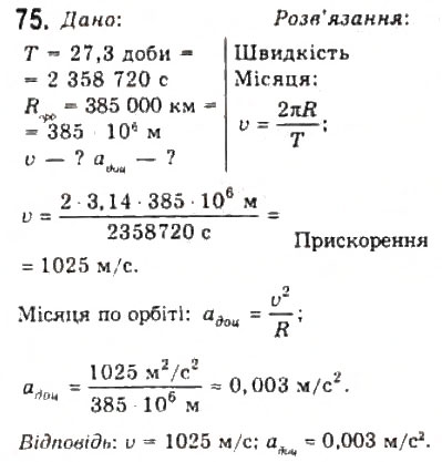 Завдання № 75 - Розділ 1. КІНЕМАТИКА - ГДЗ Фізика 10 клас В.Д. Сиротюк, В.І. Баштовий 2010 - Рівень стандарту