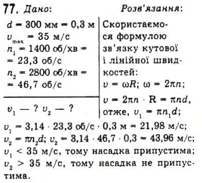 Завдання № 77 - Розділ 1. КІНЕМАТИКА - ГДЗ Фізика 10 клас В.Д. Сиротюк, В.І. Баштовий 2010 - Рівень стандарту