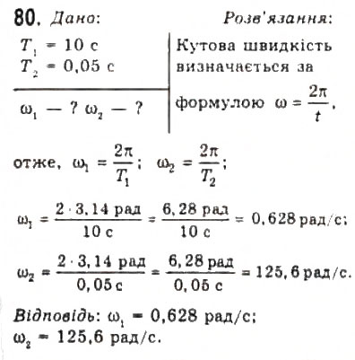 Завдання № 80 - Розділ 1. КІНЕМАТИКА - ГДЗ Фізика 10 клас В.Д. Сиротюк, В.І. Баштовий 2010 - Рівень стандарту