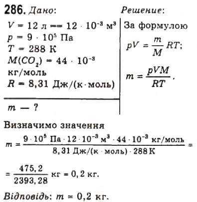 Завдання № 286 - Розділ 4. ВЛАСТИВОСТІ ГАЗІВ, РІДИН, ТВЕРДИХ ТІЛ - ГДЗ Фізика 10 клас В.Д. Сиротюк, В.І. Баштовий 2010 - Рівень стандарту