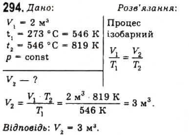 Завдання № 294 - Розділ 4. ВЛАСТИВОСТІ ГАЗІВ, РІДИН, ТВЕРДИХ ТІЛ - ГДЗ Фізика 10 клас В.Д. Сиротюк, В.І. Баштовий 2010 - Рівень стандарту