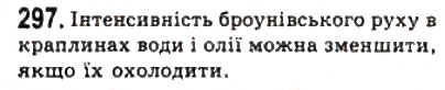 Завдання № 297 - Розділ 4. ВЛАСТИВОСТІ ГАЗІВ, РІДИН, ТВЕРДИХ ТІЛ - ГДЗ Фізика 10 клас В.Д. Сиротюк, В.І. Баштовий 2010 - Рівень стандарту