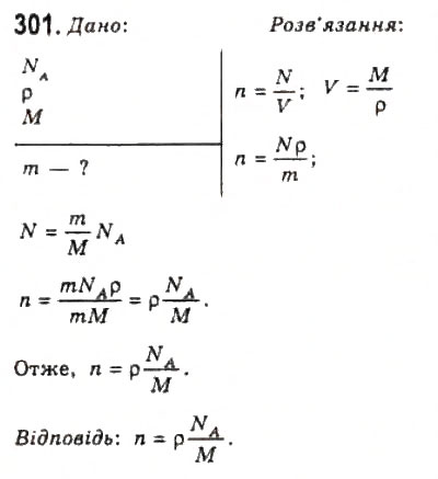 Завдання № 301 - Розділ 4. ВЛАСТИВОСТІ ГАЗІВ, РІДИН, ТВЕРДИХ ТІЛ - ГДЗ Фізика 10 клас В.Д. Сиротюк, В.І. Баштовий 2010 - Рівень стандарту