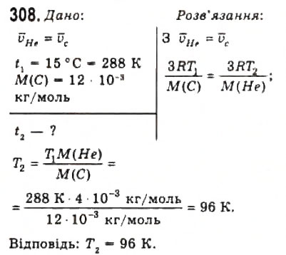 Завдання № 308 - Розділ 4. ВЛАСТИВОСТІ ГАЗІВ, РІДИН, ТВЕРДИХ ТІЛ - ГДЗ Фізика 10 клас В.Д. Сиротюк, В.І. Баштовий 2010 - Рівень стандарту
