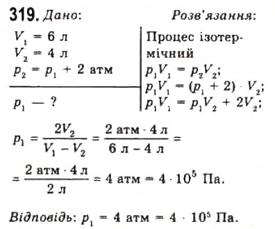 Завдання № 319 - Розділ 4. ВЛАСТИВОСТІ ГАЗІВ, РІДИН, ТВЕРДИХ ТІЛ - ГДЗ Фізика 10 клас В.Д. Сиротюк, В.І. Баштовий 2010 - Рівень стандарту