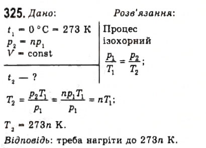 Завдання № 325 - Розділ 4. ВЛАСТИВОСТІ ГАЗІВ, РІДИН, ТВЕРДИХ ТІЛ - ГДЗ Фізика 10 клас В.Д. Сиротюк, В.І. Баштовий 2010 - Рівень стандарту