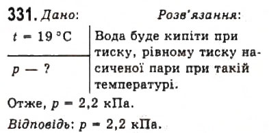 Завдання № 331 - Розділ 4. ВЛАСТИВОСТІ ГАЗІВ, РІДИН, ТВЕРДИХ ТІЛ - ГДЗ Фізика 10 клас В.Д. Сиротюк, В.І. Баштовий 2010 - Рівень стандарту
