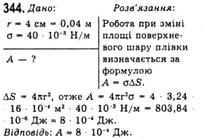 Завдання № 344 - Розділ 4. ВЛАСТИВОСТІ ГАЗІВ, РІДИН, ТВЕРДИХ ТІЛ - ГДЗ Фізика 10 клас В.Д. Сиротюк, В.І. Баштовий 2010 - Рівень стандарту