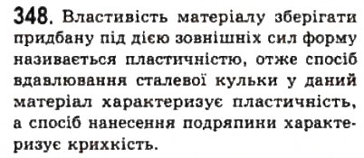 Завдання № 348 - Розділ 4. ВЛАСТИВОСТІ ГАЗІВ, РІДИН, ТВЕРДИХ ТІЛ - ГДЗ Фізика 10 клас В.Д. Сиротюк, В.І. Баштовий 2010 - Рівень стандарту