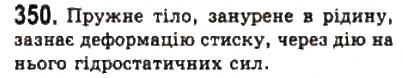 Завдання № 350 - Розділ 4. ВЛАСТИВОСТІ ГАЗІВ, РІДИН, ТВЕРДИХ ТІЛ - ГДЗ Фізика 10 клас В.Д. Сиротюк, В.І. Баштовий 2010 - Рівень стандарту