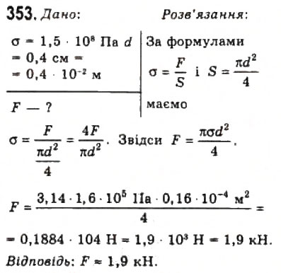 Завдання № 353 - Розділ 4. ВЛАСТИВОСТІ ГАЗІВ, РІДИН, ТВЕРДИХ ТІЛ - ГДЗ Фізика 10 клас В.Д. Сиротюк, В.І. Баштовий 2010 - Рівень стандарту