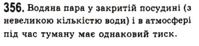 Завдання № 356 - Розділ 4. ВЛАСТИВОСТІ ГАЗІВ, РІДИН, ТВЕРДИХ ТІЛ - ГДЗ Фізика 10 клас В.Д. Сиротюк, В.І. Баштовий 2010 - Рівень стандарту