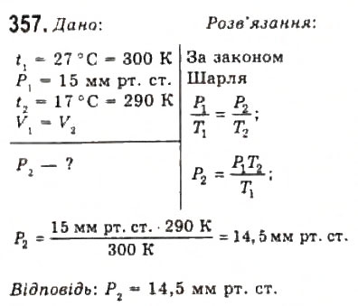 Завдання № 357 - Розділ 4. ВЛАСТИВОСТІ ГАЗІВ, РІДИН, ТВЕРДИХ ТІЛ - ГДЗ Фізика 10 клас В.Д. Сиротюк, В.І. Баштовий 2010 - Рівень стандарту