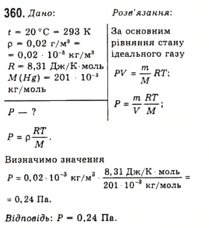 Завдання № 360 - Розділ 4. ВЛАСТИВОСТІ ГАЗІВ, РІДИН, ТВЕРДИХ ТІЛ - ГДЗ Фізика 10 клас В.Д. Сиротюк, В.І. Баштовий 2010 - Рівень стандарту