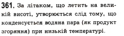 Завдання № 361 - Розділ 4. ВЛАСТИВОСТІ ГАЗІВ, РІДИН, ТВЕРДИХ ТІЛ - ГДЗ Фізика 10 клас В.Д. Сиротюк, В.І. Баштовий 2010 - Рівень стандарту