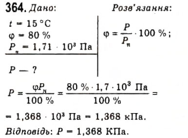 Завдання № 364 - Розділ 4. ВЛАСТИВОСТІ ГАЗІВ, РІДИН, ТВЕРДИХ ТІЛ - ГДЗ Фізика 10 клас В.Д. Сиротюк, В.І. Баштовий 2010 - Рівень стандарту