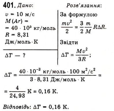 Завдання № 401 - Розділ 5. ОСНОВИ ТЕРМОДИНАМІКИ - ГДЗ Фізика 10 клас В.Д. Сиротюк, В.І. Баштовий 2010 - Рівень стандарту