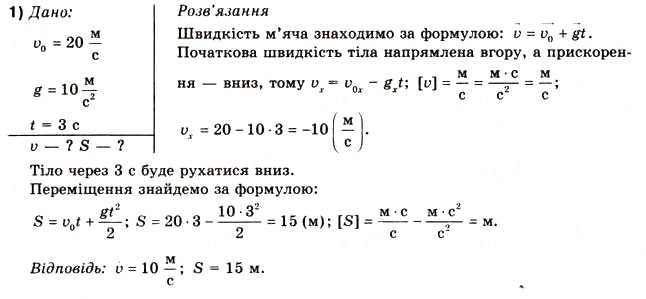 Завдання № 1 - Вправа 10 - ГДЗ Фізика 10 клас В.Г. Бар’яхтар, Ф.Я. Божинова 2010 - Академічний рівень