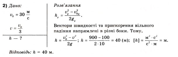 Завдання № 2 - Вправа 10 - ГДЗ Фізика 10 клас В.Г. Бар’яхтар, Ф.Я. Божинова 2010 - Академічний рівень
