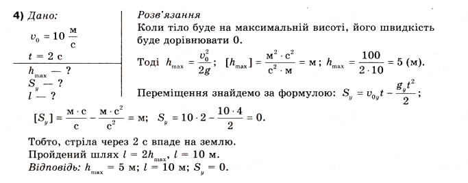 Завдання № 4 - Вправа 10 - ГДЗ Фізика 10 клас В.Г. Бар’яхтар, Ф.Я. Божинова 2010 - Академічний рівень