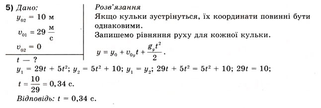 Завдання № 5 - Вправа 10 - ГДЗ Фізика 10 клас В.Г. Бар’яхтар, Ф.Я. Божинова 2010 - Академічний рівень