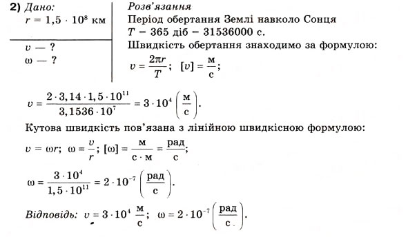 Завдання № 2 - Вправа 11 - ГДЗ Фізика 10 клас В.Г. Бар’яхтар, Ф.Я. Божинова 2010 - Академічний рівень