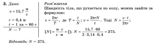 Завдання № 3 - Вправа 11 - ГДЗ Фізика 10 клас В.Г. Бар’яхтар, Ф.Я. Божинова 2010 - Академічний рівень