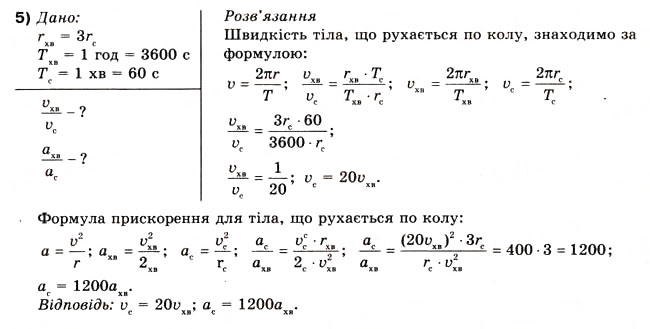 Завдання № 5 - Вправа 11 - ГДЗ Фізика 10 клас В.Г. Бар’яхтар, Ф.Я. Божинова 2010 - Академічний рівень