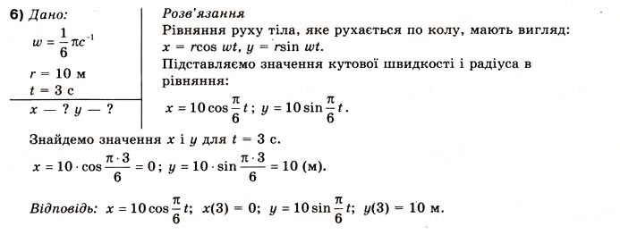 Завдання № 6 - Вправа 11 - ГДЗ Фізика 10 клас В.Г. Бар’яхтар, Ф.Я. Божинова 2010 - Академічний рівень