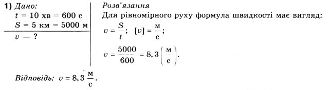 Завдання № 1 - Вправа 5 - ГДЗ Фізика 10 клас В.Г. Бар’яхтар, Ф.Я. Божинова 2010 - Академічний рівень
