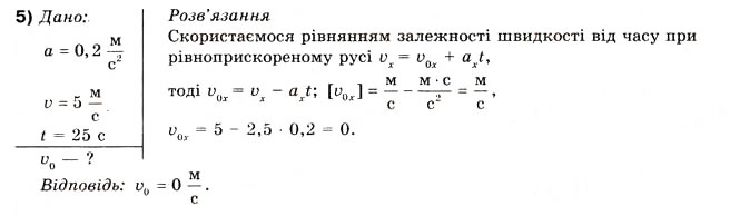 Завдання № 5 - Вправа 8 - ГДЗ Фізика 10 клас В.Г. Бар’яхтар, Ф.Я. Божинова 2010 - Академічний рівень