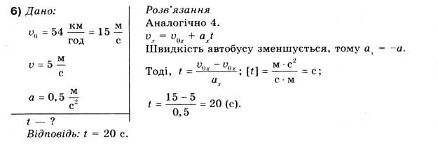 Завдання № 6 - Вправа 8 - ГДЗ Фізика 10 клас В.Г. Бар’яхтар, Ф.Я. Божинова 2010 - Академічний рівень