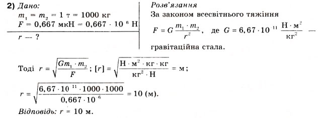 Завдання № 2 - Вправа 17 - ГДЗ Фізика 10 клас В.Г. Бар’яхтар, Ф.Я. Божинова 2010 - Академічний рівень