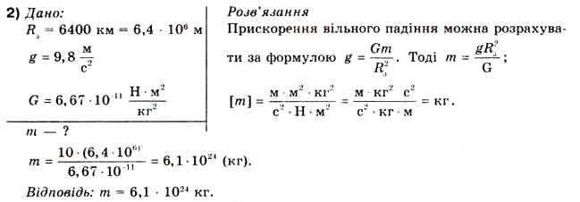 Завдання № 2 - Вправа 18 - ГДЗ Фізика 10 клас В.Г. Бар’яхтар, Ф.Я. Божинова 2010 - Академічний рівень