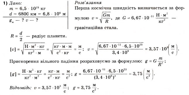 Завдання № 1 - Вправа 20 - ГДЗ Фізика 10 клас В.Г. Бар’яхтар, Ф.Я. Божинова 2010 - Академічний рівень
