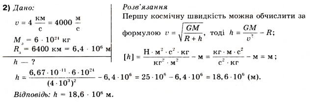 Завдання № 2 - Вправа 20 - ГДЗ Фізика 10 клас В.Г. Бар’яхтар, Ф.Я. Божинова 2010 - Академічний рівень