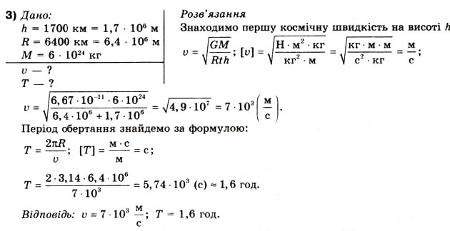 Завдання № 3 - Вправа 20 - ГДЗ Фізика 10 клас В.Г. Бар’яхтар, Ф.Я. Божинова 2010 - Академічний рівень