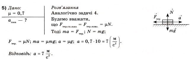 Завдання № 5 - Вправа 23 - ГДЗ Фізика 10 клас В.Г. Бар’яхтар, Ф.Я. Божинова 2010 - Академічний рівень