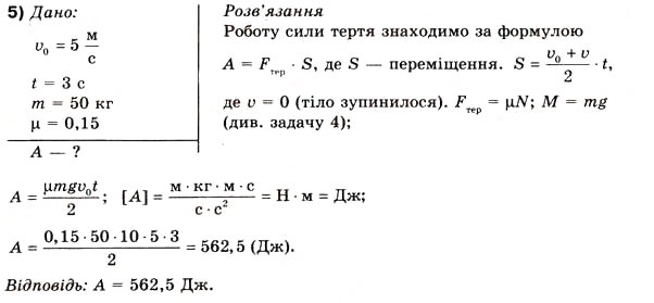 Завдання № 5 - Вправа 28 - ГДЗ Фізика 10 клас В.Г. Бар’яхтар, Ф.Я. Божинова 2010 - Академічний рівень